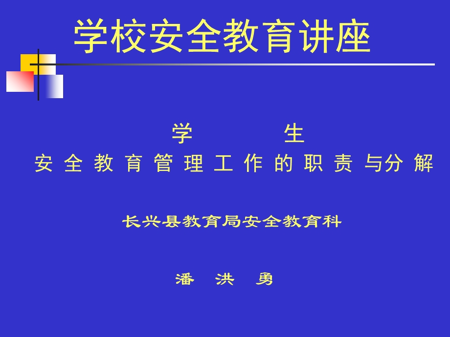 《学校安全教育讲座》PPT课件.ppt_第1页