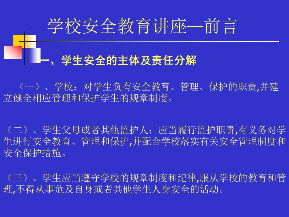 《学校安全教育讲座》PPT课件.ppt_第2页