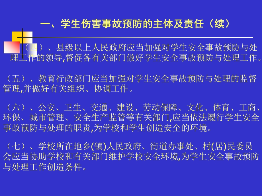 《学校安全教育讲座》PPT课件.ppt_第3页