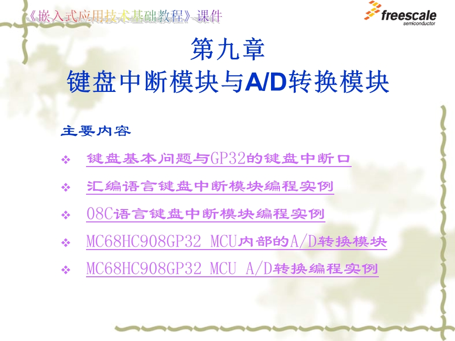 飞思卡尔位单片机MCS键盘中断模块与AD转换模块.ppt_第1页