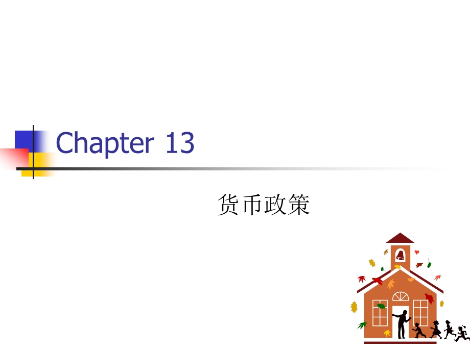 西方经济学第15章货币政策(wxp).ppt_第1页