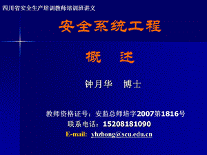 《安全系统工程概述》PPT课件.ppt