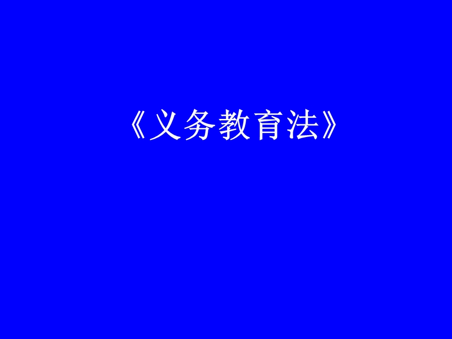 《义务教育法全》PPT课件.ppt_第1页