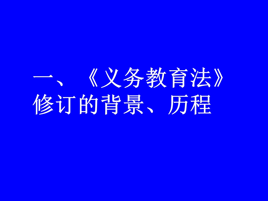 《义务教育法全》PPT课件.ppt_第2页