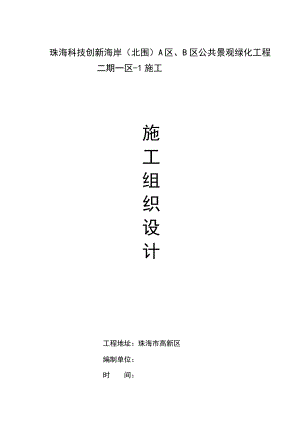 珠海科技创新海岸北围A区、B 区公共景观绿化工程二期一区总施工方案.doc