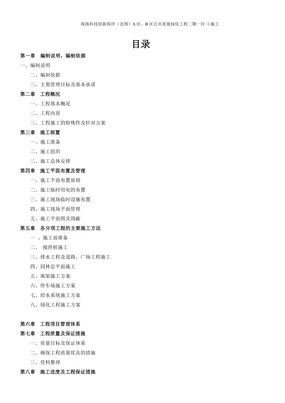 珠海科技创新海岸北围A区、B 区公共景观绿化工程二期一区总施工方案.doc_第2页