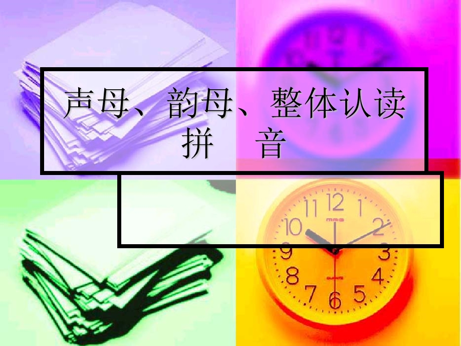 《声母韵母整体》PPT课件.ppt_第1页