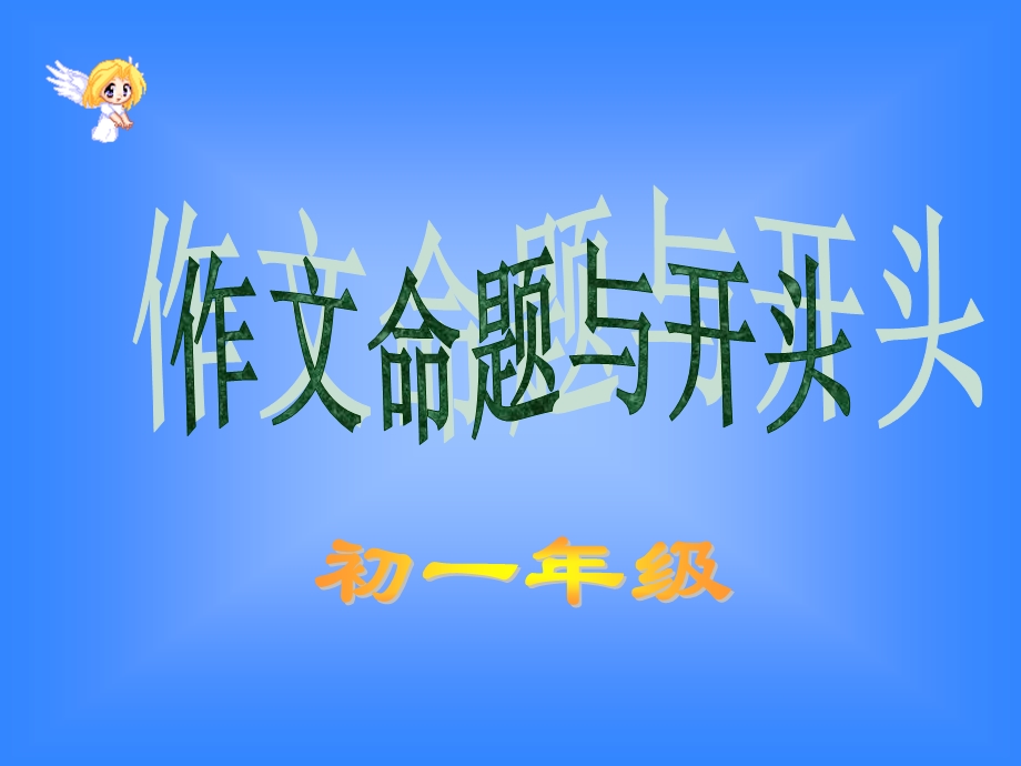 《作文命题和开头》PPT课件.ppt_第3页