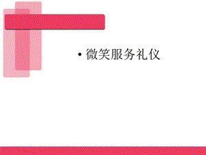 《微笑服务礼仪》PPT课件.ppt