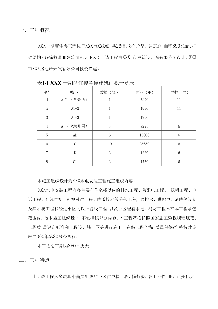 某大型住宅小区项目水电安装工程施工组织设计.docx_第3页