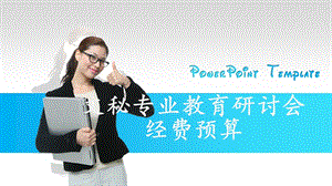 《会议经费预算》PPT课件.ppt