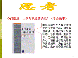 问题三大学与职业关系学会做事.ppt