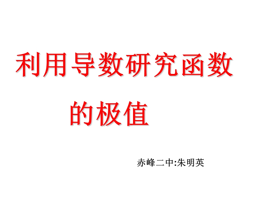 《函数极值》PPT课件.ppt_第1页