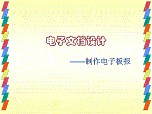 《制作电子小报》PPT课件.ppt