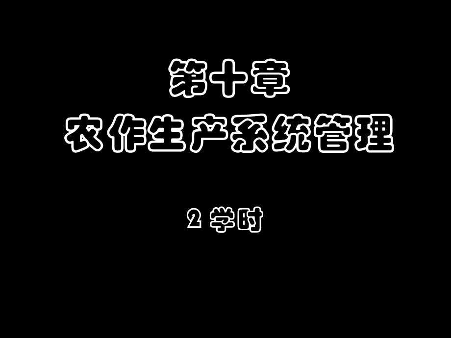 《农作系统管理》PPT课件.ppt_第1页