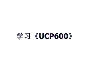 学习UCP6ppt课件.ppt