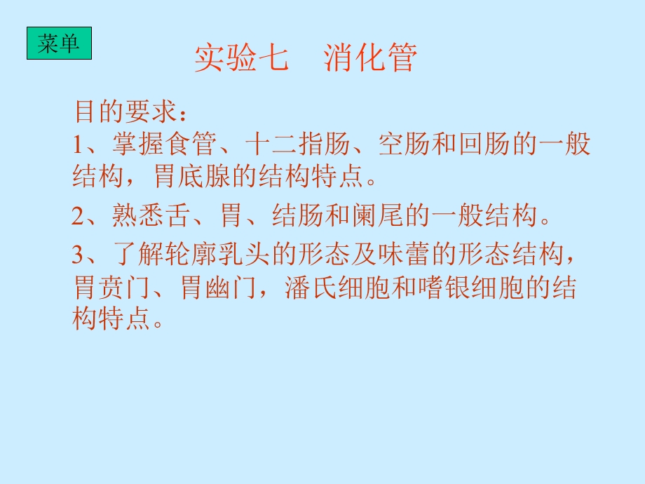 《实验七消化管》PPT课件.ppt_第2页