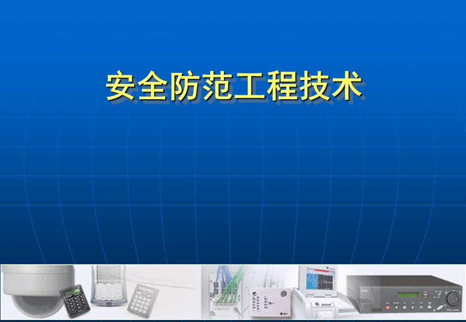 《安全防范工程技术》PPT课件.ppt_第1页