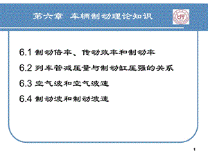 《制动理论知识》PPT课件.ppt