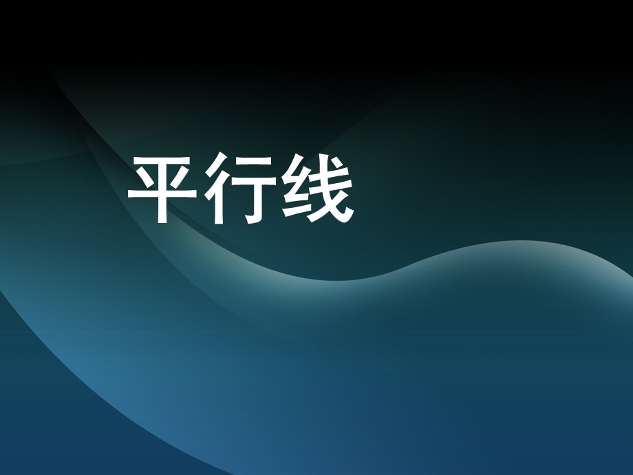 《平行线的定义》PPT课件.ppt_第1页