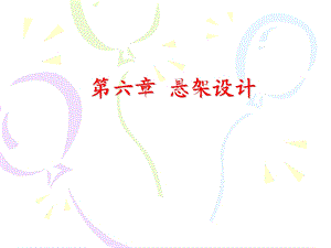 《悬架设计》PPT课件.ppt