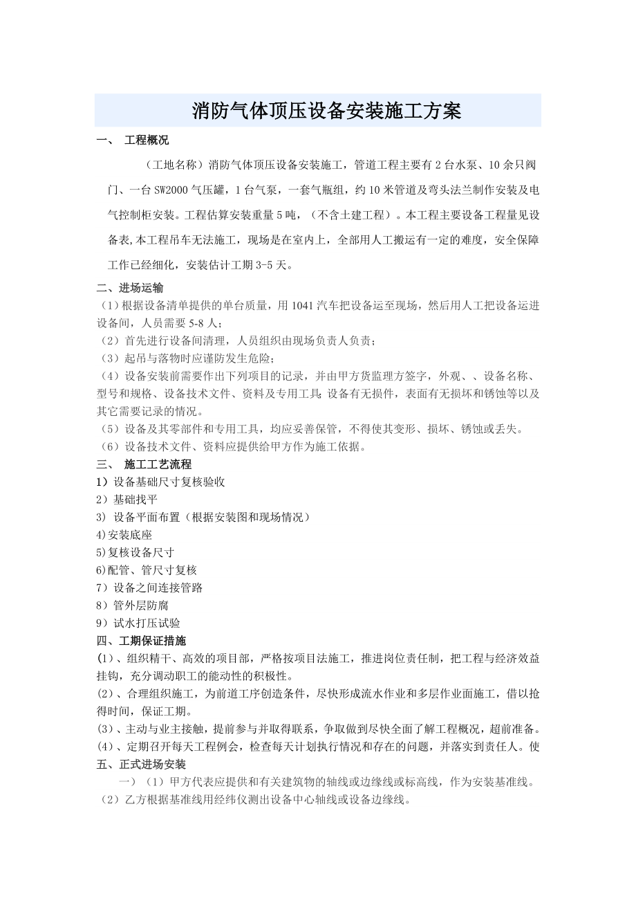 北京市美丰粤华泵业有限公司消防气体顶压设备施工方案.doc_第1页