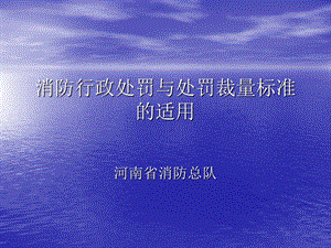 消防行政处罚自由裁量.ppt