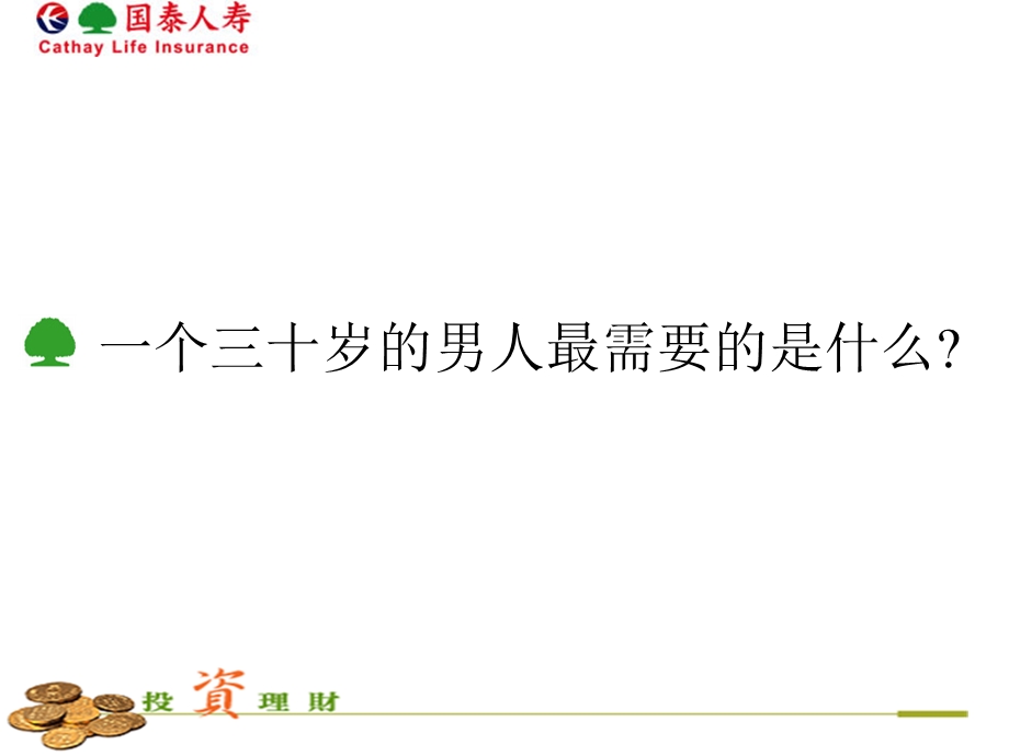 一个三十岁的男人最需要的是什么.ppt_第1页