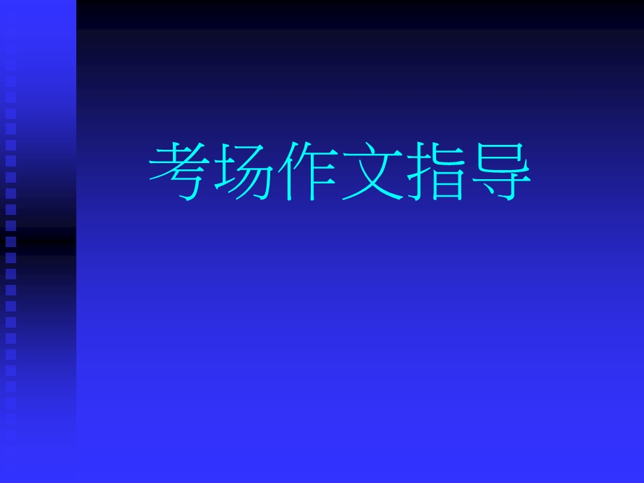 考场作文指导.ppt_第1页