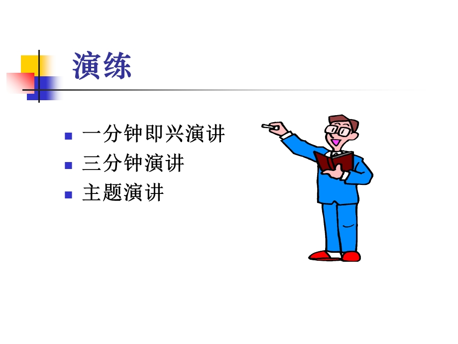 《即兴演讲的技巧》PPT课件.ppt_第2页