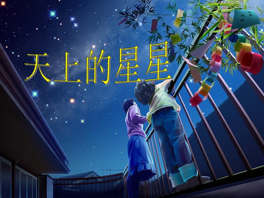 《天上的星星》PPT课件.ppt_第1页