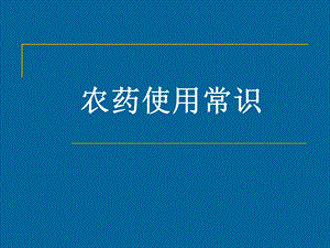 《农药使用常识》PPT课件.ppt