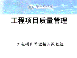 《工程项目质量管理》PPT课件.ppt