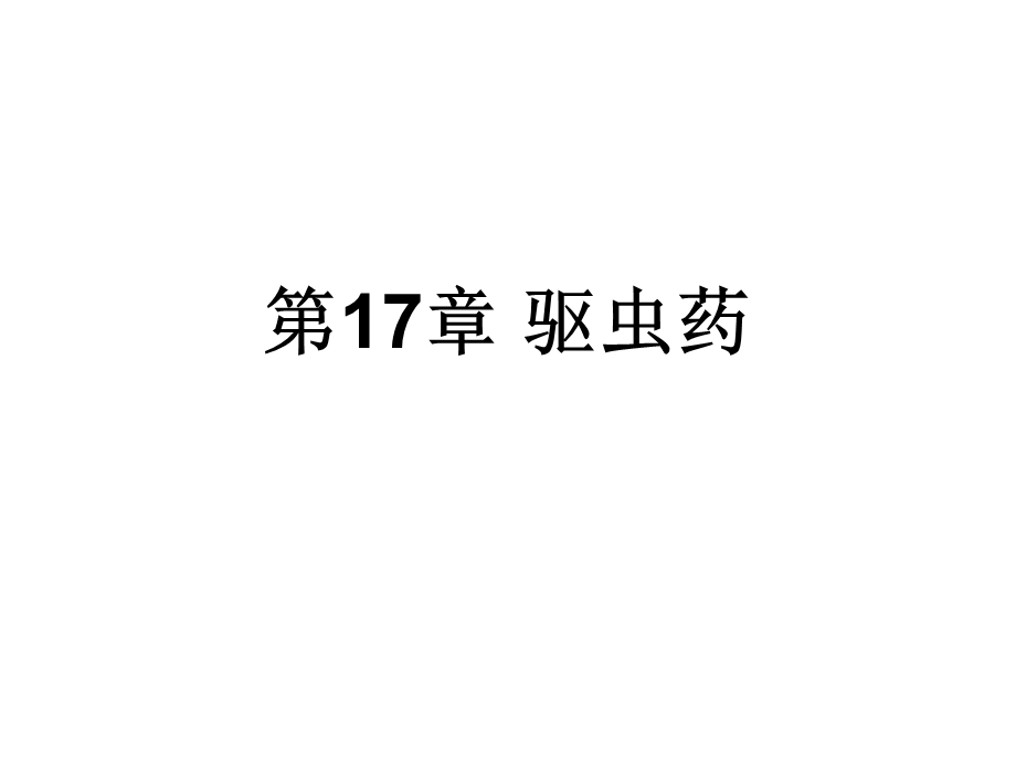 中药学课件第17章 驱虫药.ppt_第1页