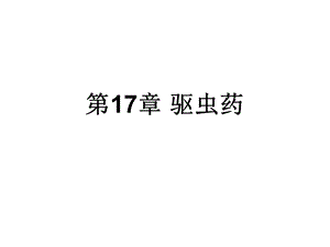 中药学课件第17章 驱虫药.ppt