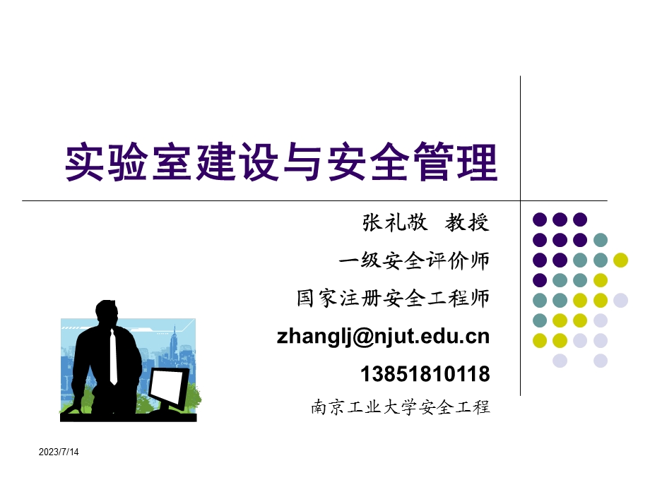 实验室建设与b安全b管理.ppt_第1页