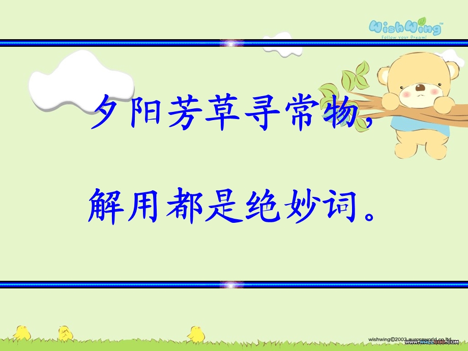 夕阳芳草寻常物解用都是绝妙词.ppt_第2页