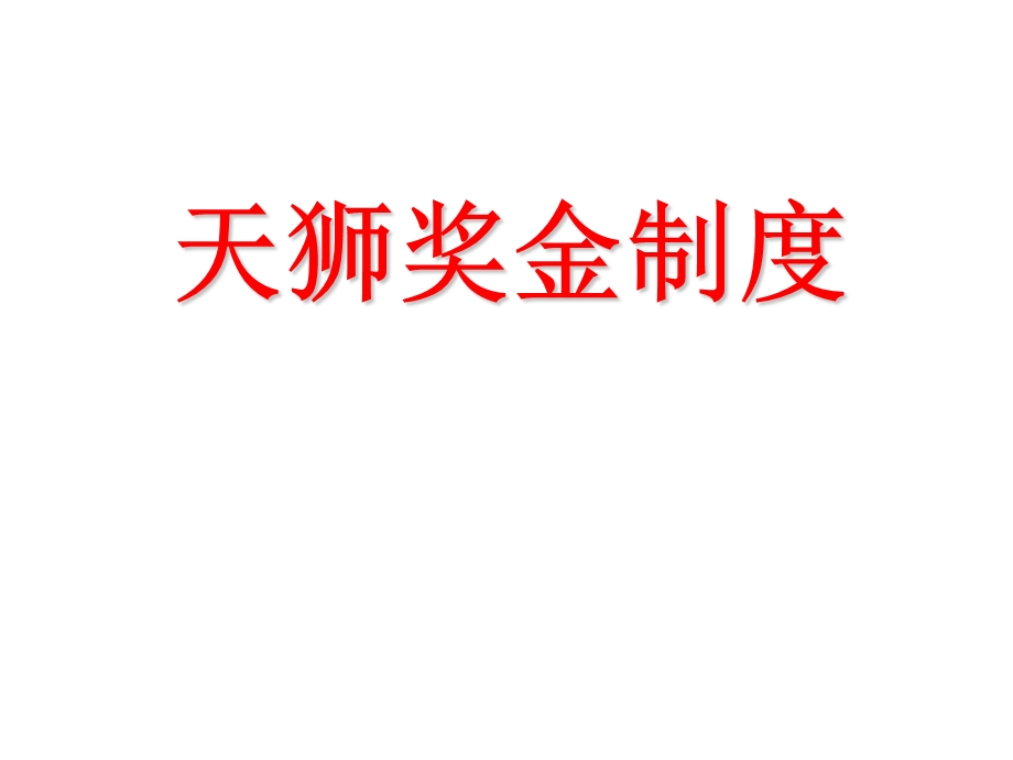 《天狮奖金制度》PPT课件.ppt_第1页