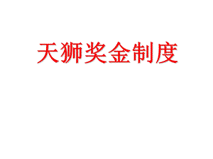 《天狮奖金制度》PPT课件.ppt