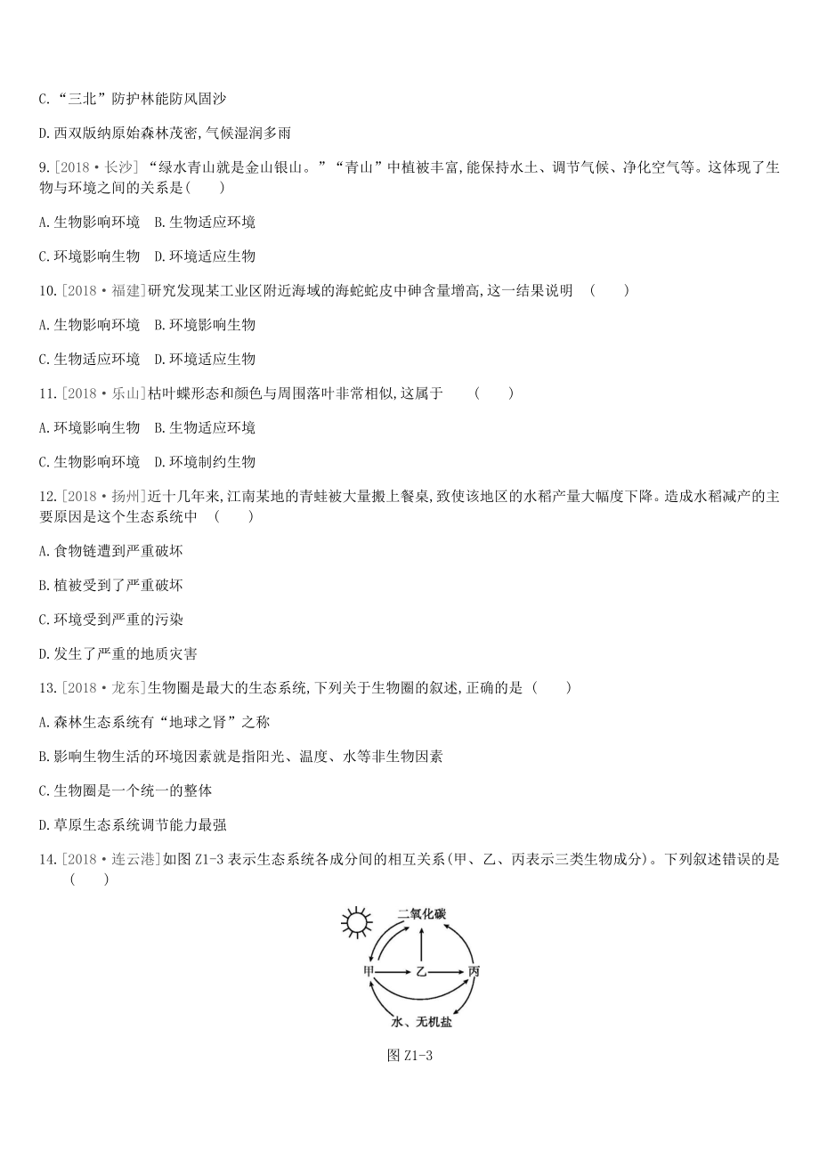 北京市2019届中考生物复习主题训练01.docx_第3页