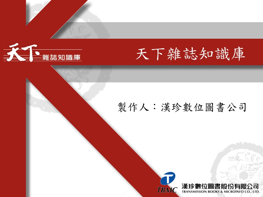 《天下杂志知识库》PPT课件.ppt_第1页