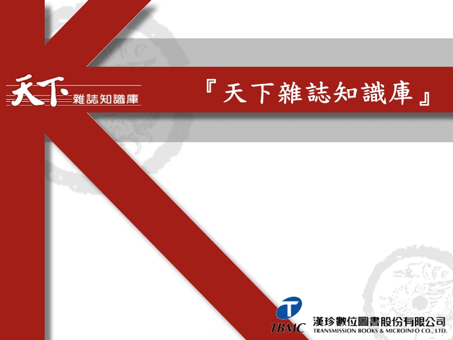 《天下杂志知识库》PPT课件.ppt_第2页