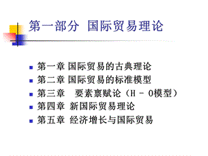 《国际贸易理论 》PPT课件.ppt