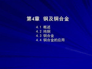 铜及铜合金.ppt