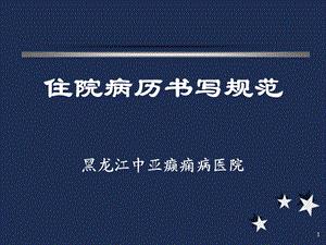 《住院病历书范》PPT课件.ppt