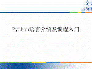 《Python语言介绍》PPT课件.ppt