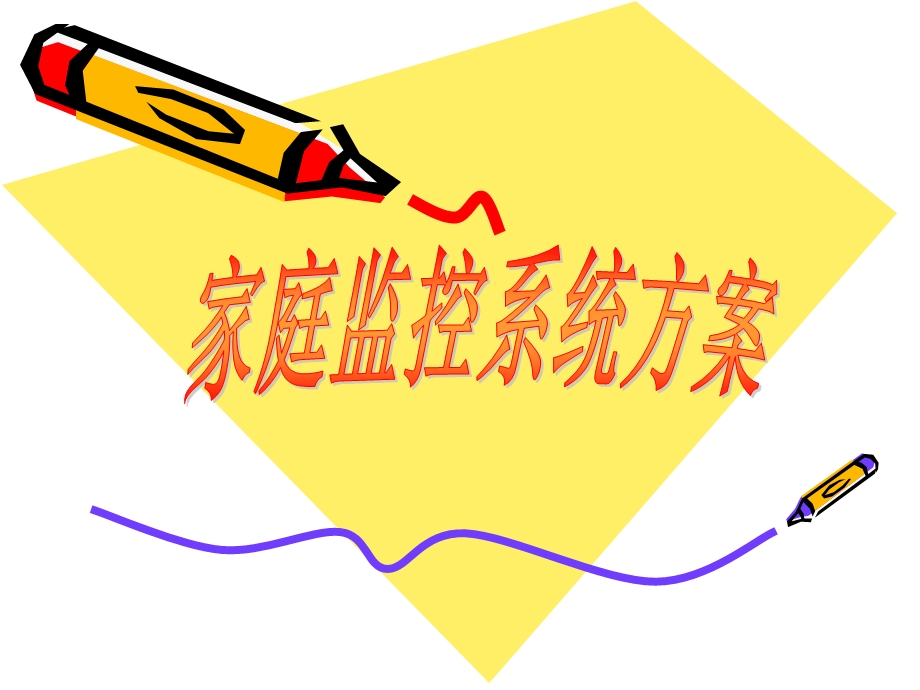 《家庭监控系统方案》PPT课件.ppt_第1页