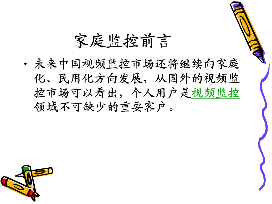 《家庭监控系统方案》PPT课件.ppt_第2页