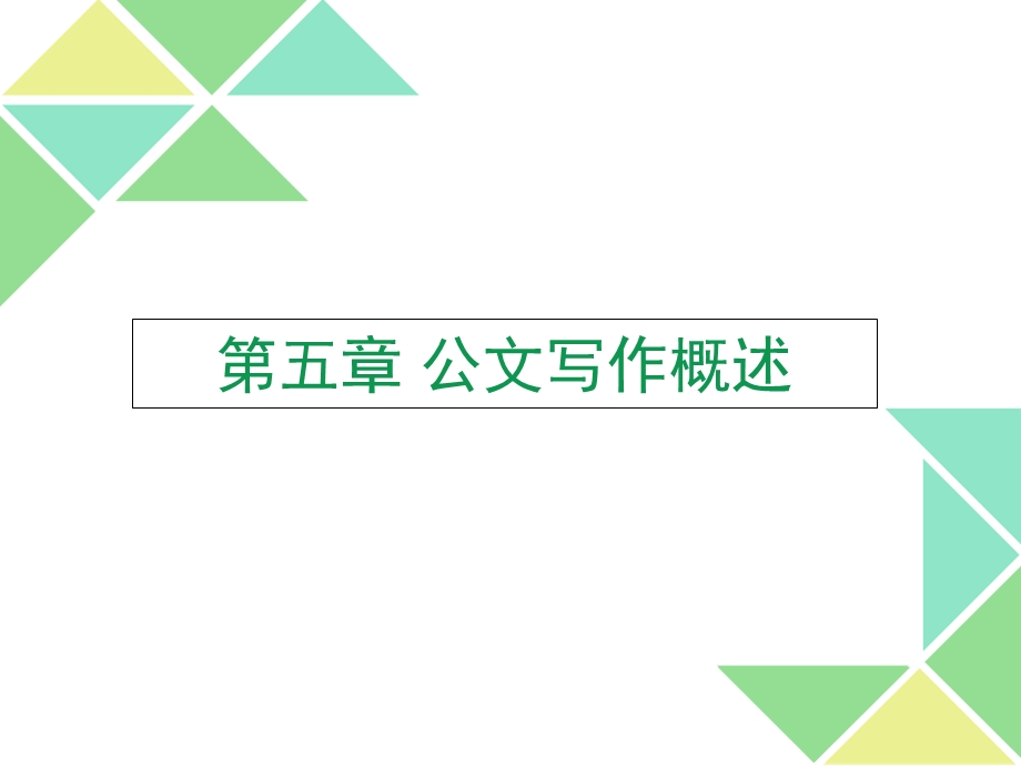 《公文写作概述》PPT课件.ppt_第1页