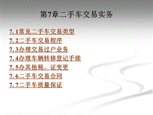 《手车交易实务》PPT课件.ppt